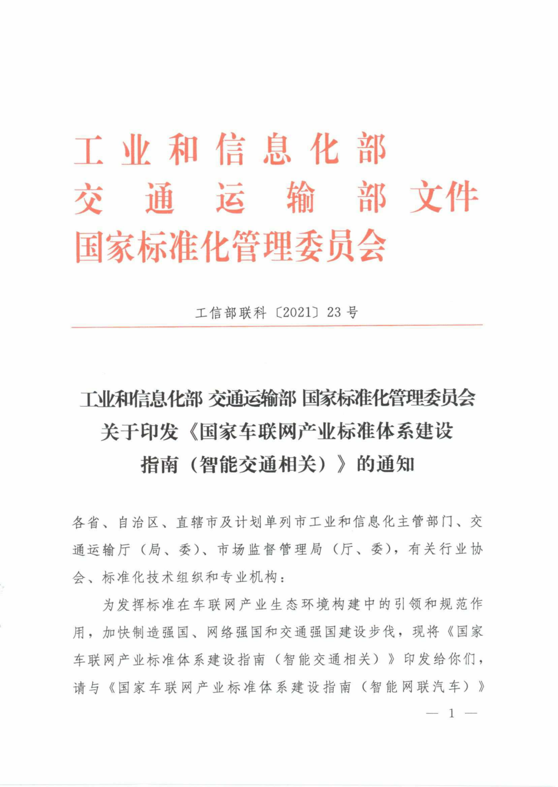 《国家车联网产业标准体系建设指南（智能交通相关）》_00.png