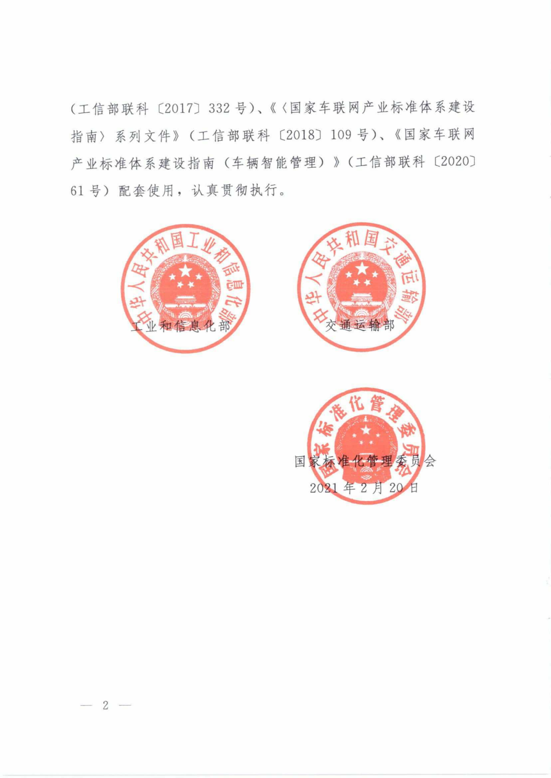 《国家车联网产业标准体系建设指南（智能交通相关）》_01.png