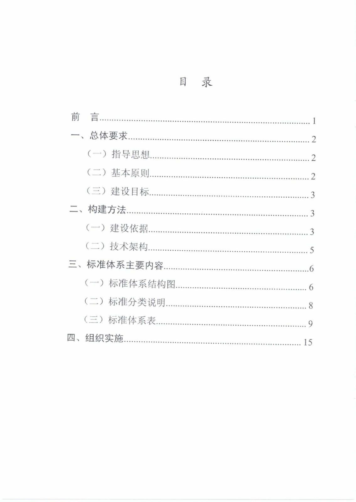 《国家车联网产业标准体系建设指南（智能交通相关）》_03.png